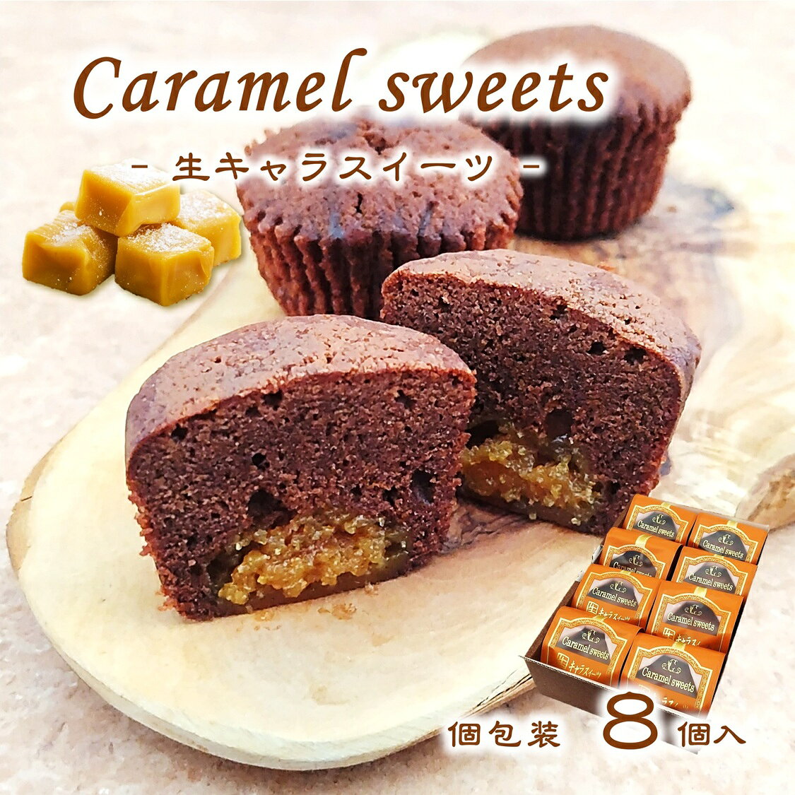 (送料無料)【生キャラスイーツ 8個set】生キャラメル ショコラ ケーキ チョコケーキ おやつ お茶菓子 焼菓子 ミニケーキ プチケーキ ギフト プレゼント 常温便発送(11月～5月)