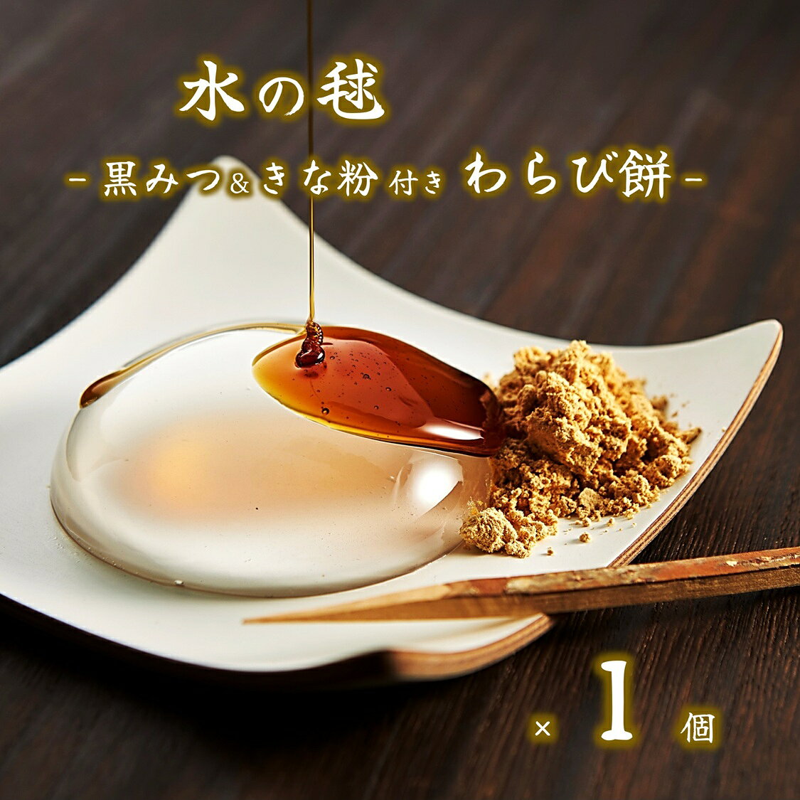 【水の毬 わらび餅 1個】 水 わらび餅 黒みつ きな粉 わらびもち 和菓子 差し入れ 涼菓 お取り寄せ SNSで話題 インスタ映え