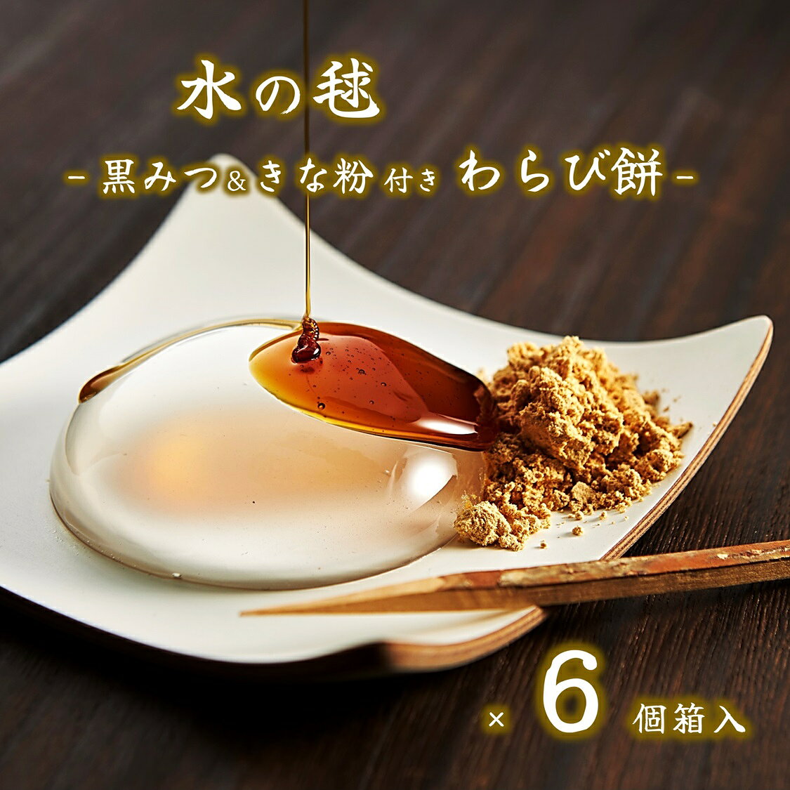 (送料無料)【水の毬 わらび餅 6個入】 水 わらび餅 黒みつ きな粉 わらびもち ギフト 和菓子 差し入れ 涼菓 お取り寄せ SNSで話題 インスタ映え