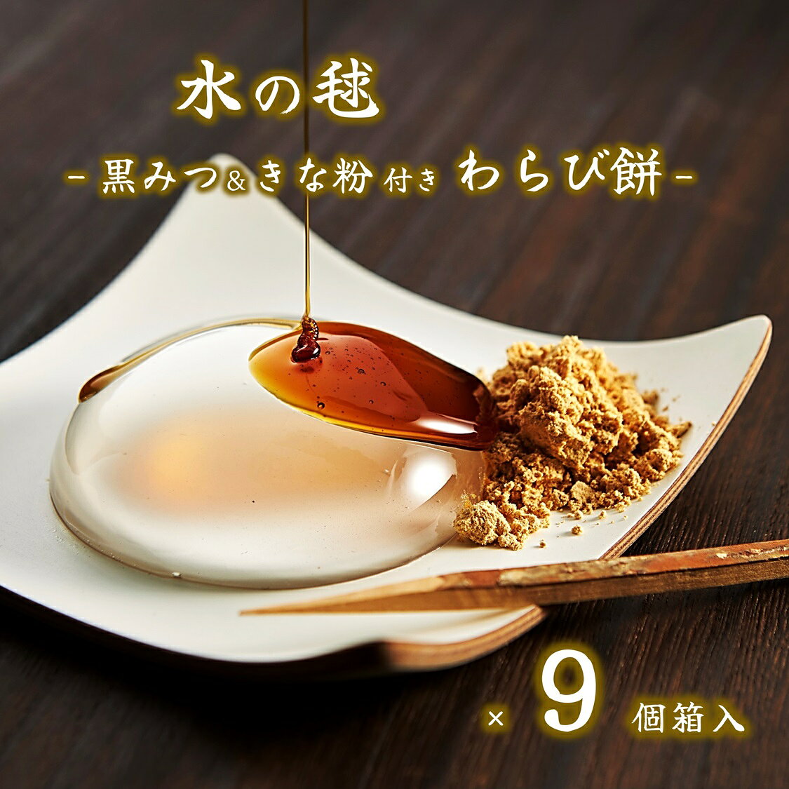 (送料無料)【水の毬 わらび餅 9個入】 水 わらび餅 黒みつ きな粉 わらびもち ギフト 和菓子 差し入れ 涼菓 お取り寄せ SNSで話題 インスタ映え