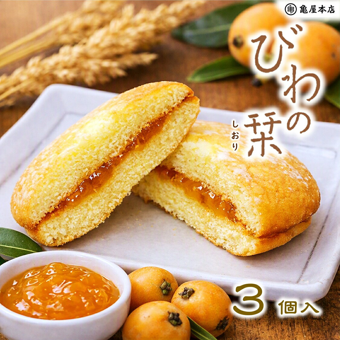 【びわの栞 3個入】 ブッセ 個包装 枇杷 ジャム ケーキ ソフト カステラ 洋菓子 しっとり ふわふわ おやつ お茶菓子 ご当地 千葉県 地方銘菓 手土産