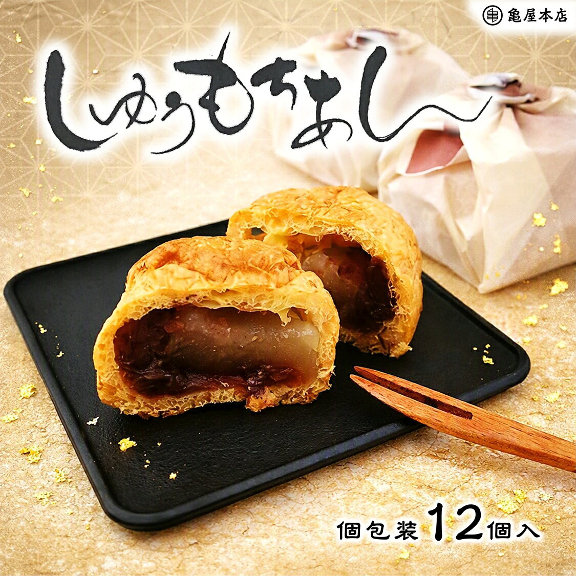 【しゅうもちあん 12個入】 シュー生地 餅 もち 餡 粒あん