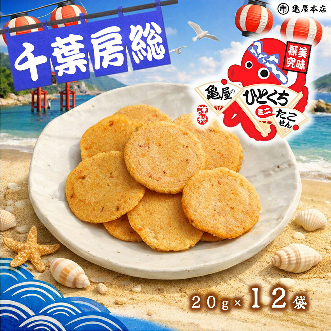 商 品 情 報 名称 油菓子 原材料名 澱粉(国内製造)、いか、米粉(国産)、醤油たれ(砂糖、醤油、発酵調味料、果糖ぶどう糖液糖、みりん、その他)、植物油脂、たこ、食物繊維、砂糖、たん白加水分解物、かつお節エキス、卵白、昆布粉末、食塩、デキストリン、唐辛子、酵母エキス／乳化剤、調味料(アミノ酸等)、甘味料(ステビア、カンゾウ、スクラロース)、(一部に小麦・卵・大豆・いかを含む) 内容量 20g入×12袋 賞味期限 約60日 (出荷時目安) 保存方法 直射日光・高温多湿を避けて保管してください。 開封後は湿気やすいので、お早めにお召し上がりください。 販売者 株式会社 亀屋本店 千葉県鴨川市内浦458 栄養成分表示(1袋20gあたり) 熱量/98kcal　タンパク質/1.2g　脂質/4.2g　炭水化物/13.7g　食塩相当量/0.5g　(推定値) 備考 ※袋のサイズ：縦14.5cm×横11cm ※本品製造工場では、乳成分・落花生・くるみ・えび・かにを含む製品を生産しております。
