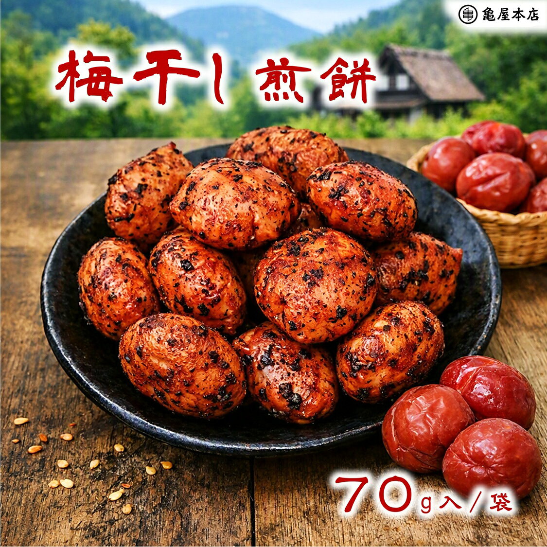 (送料無料)【梅干し せんべい 70g×3袋】 梅干し せんべい おやつ おつまみ 煎餅 風船せんべい プチサイズ