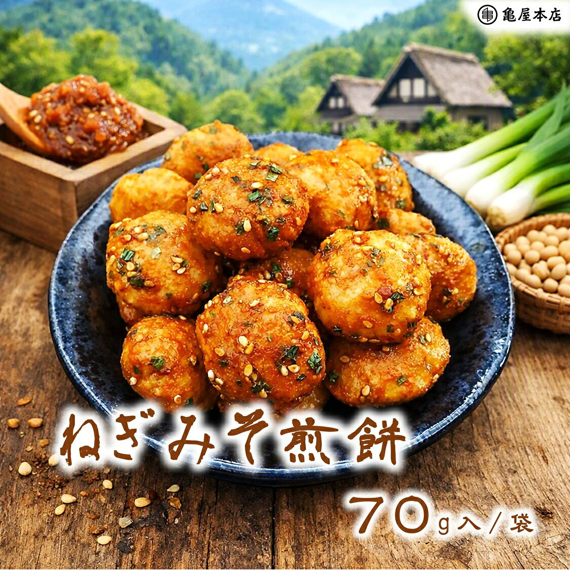 (送料無料)【ねぎみそ せんべい 70g×3袋】 ねぎ 味噌 せんべい おやつ おつまみ 煎餅 風船せんべい プチサイズ