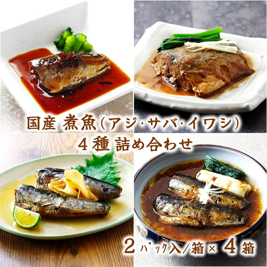 (送料無料)【国産 煮魚 4種詰め合わせ (常温)】ギフトセット 魚 骨まで食べられる ...
