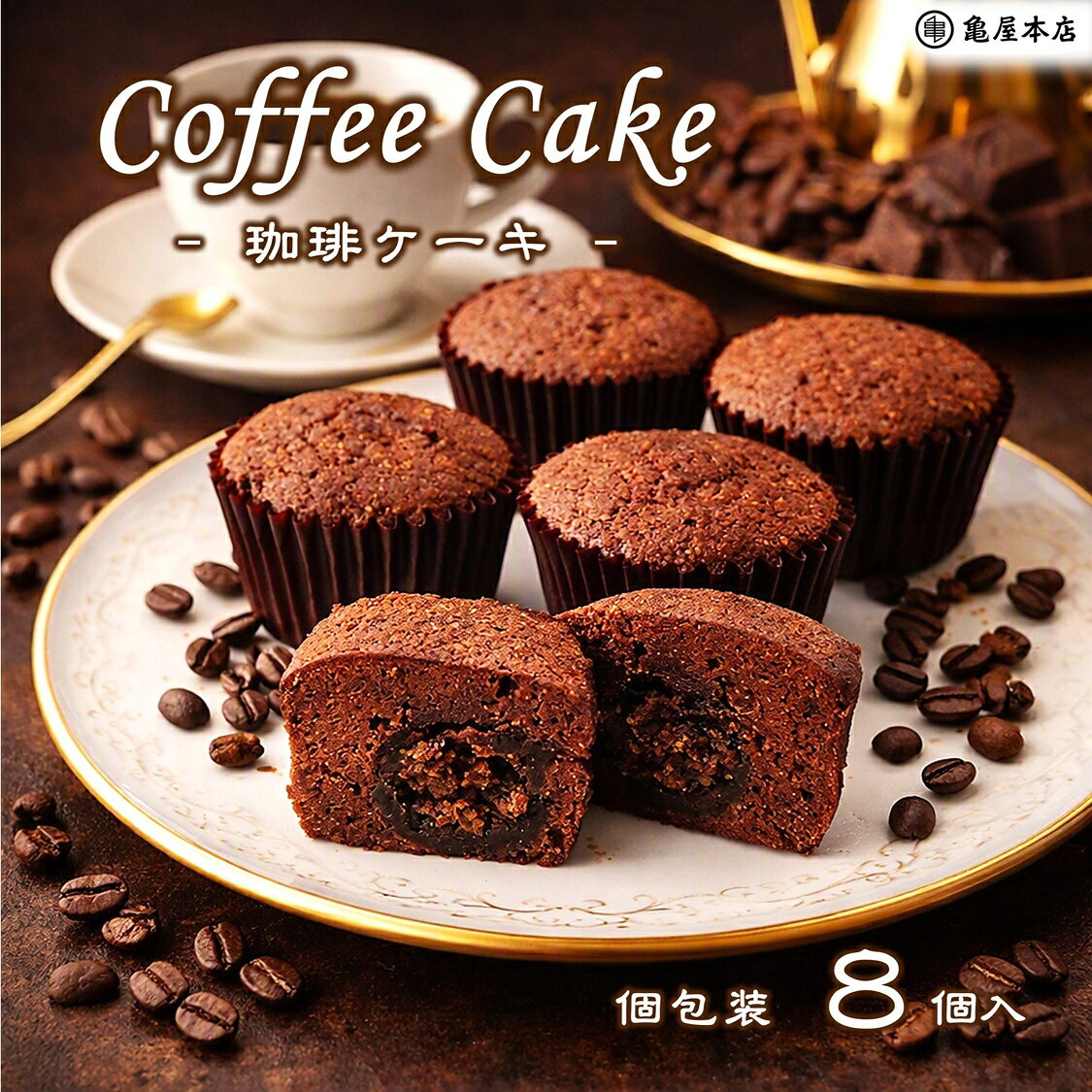 品質保持の為6月～10月はクール便での発送となります。 【珈琲ケーキ】 口溶け滑らかなコーヒーキャラメルを、コーヒー風味のケーキに含ませ焼き上げました。甘味を抑えた香り豊かな大人のケーキです。 商 品 情 報 名称 焼菓子 原材料 小麦粉(国内製造)、キャラメルフィリング、砂糖、卵、マーガリン、ショートニング、ココアパウダー、牛乳、ライ麦粉、コーヒー、洋酒、アーモンドプードル／膨張剤、乳化剤、香料、酸化防止剤(V.E、V.C)、安定剤(ペクチン)、アナトー色素、カラメル色素、(一部に小麦・卵・乳成分・大豆・アーモンドを含む) 内容量 8個入(個包装) 賞味期限 冷蔵にて発送・保管(6月～10月)：約30日 常温にて発送・保管(11月～5月)：約20日 保存方法 直射日光・高温多湿を避けて保存してください。 販売者 株式会社 亀屋本店 千葉県鴨川市内浦458 栄養成分表示(1個あたり) 熱量/261kcal　たんぱく質/2.4g　脂質/18.0g　炭水化物/21.8g　食塩相当量/0.1g　(推定値) 備考 直径約5cm×高さ約4cm 原材料に含まれるアレルゲン 小麦、乳成分、卵、大豆、アーモンド 亀屋本店のお菓子は様々な贈り物にご利用いただいております。 ◆季節のご挨拶◆ お正月 御正月 お年賀 御年賀 御年始 お彼岸 母の日 父の日 御中元 お中元 初盆 お盆 残暑見舞い 残暑お見舞い 残暑御見舞い 敬老の日 寒中見舞い 寒中お見舞い 寒中御見舞い クリスマス プレゼント お歳暮 御歳暮 ◆贈り物◆ 御挨拶 ご挨拶 ごあいさつ 引越 引っ越し 御礼 お礼 御祝 内祝 御見舞 お見舞い 快気祝 ◆祝事◆ 成人式 卒業祝 御卒業祝 合格祝 進学祝 入学祝 就職祝 入園祝 金婚式 銀婚式 御結婚御祝 ご結婚御祝 引き出物 引出物 引き菓子 御出産御祝 ご出産御祝 出産内祝 新築祝 新築御祝 バースデー 誕生日御祝 七五三 七五三御祝 初節句御祝 昇進御祝 昇進祝 ◆長寿の御祝◆ 還暦 還暦御祝 還暦祝い 祝還暦 古希 こき 喜寿 きじゅ 傘寿 さんじゅ 米寿 べいじゅ 卒寿 そつじゅ 白寿 はくじゅ 百寿 ひゃくじゅ 祝ご長寿 祝御長寿 ◆弔事◆ お供え 御供 荒供養 御仏前 ご仏前 御佛前 御霊前 香典返し 法要 仏事 法事 引出物 一周忌 三回忌 七回忌 十三回忌 十七回忌 二十三回忌 二十七回忌 御布施 ◆法人向け◆ 御開店祝 開店祝 開店御祝 御開業祝 ご開業祝 周年記念 新年会 忘年会 記念品 景品 異動 転勤 定年退職 粗品 粗菓 手土産 ◆プチギフト◆ 帰省土産 お土産 バレンタイン バレンタインデー ホワイトデー お花見 ひな祭り こどもの日 スイーツ ギフト プレゼント