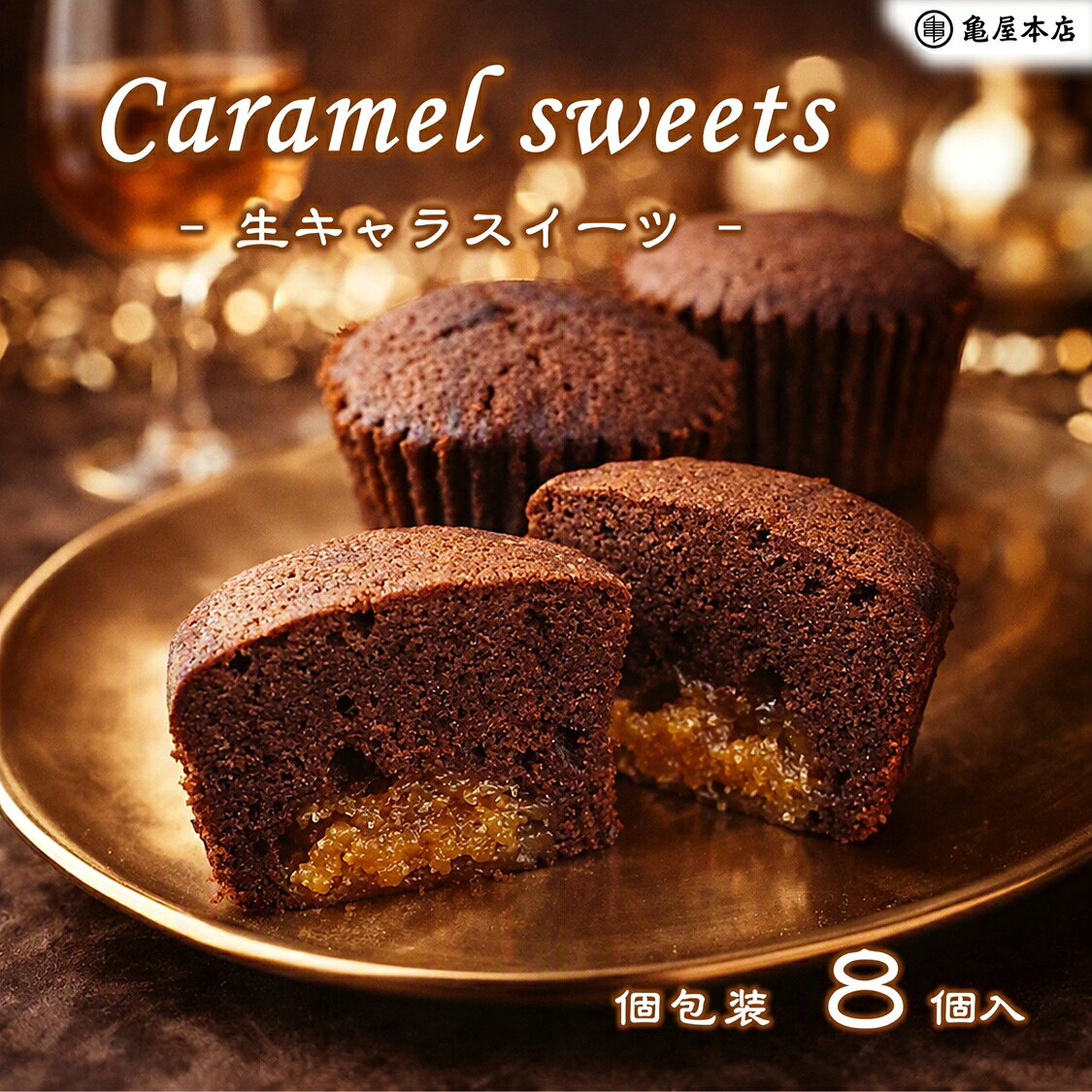 (送料無料)【生キャラスイーツ 8個set】生キャラメル ショコラ ケーキ チョコケーキ おやつ お茶菓子 焼菓子 ミニケーキ プチケーキ ギフト プレゼント 常温便発送(11月～5月)