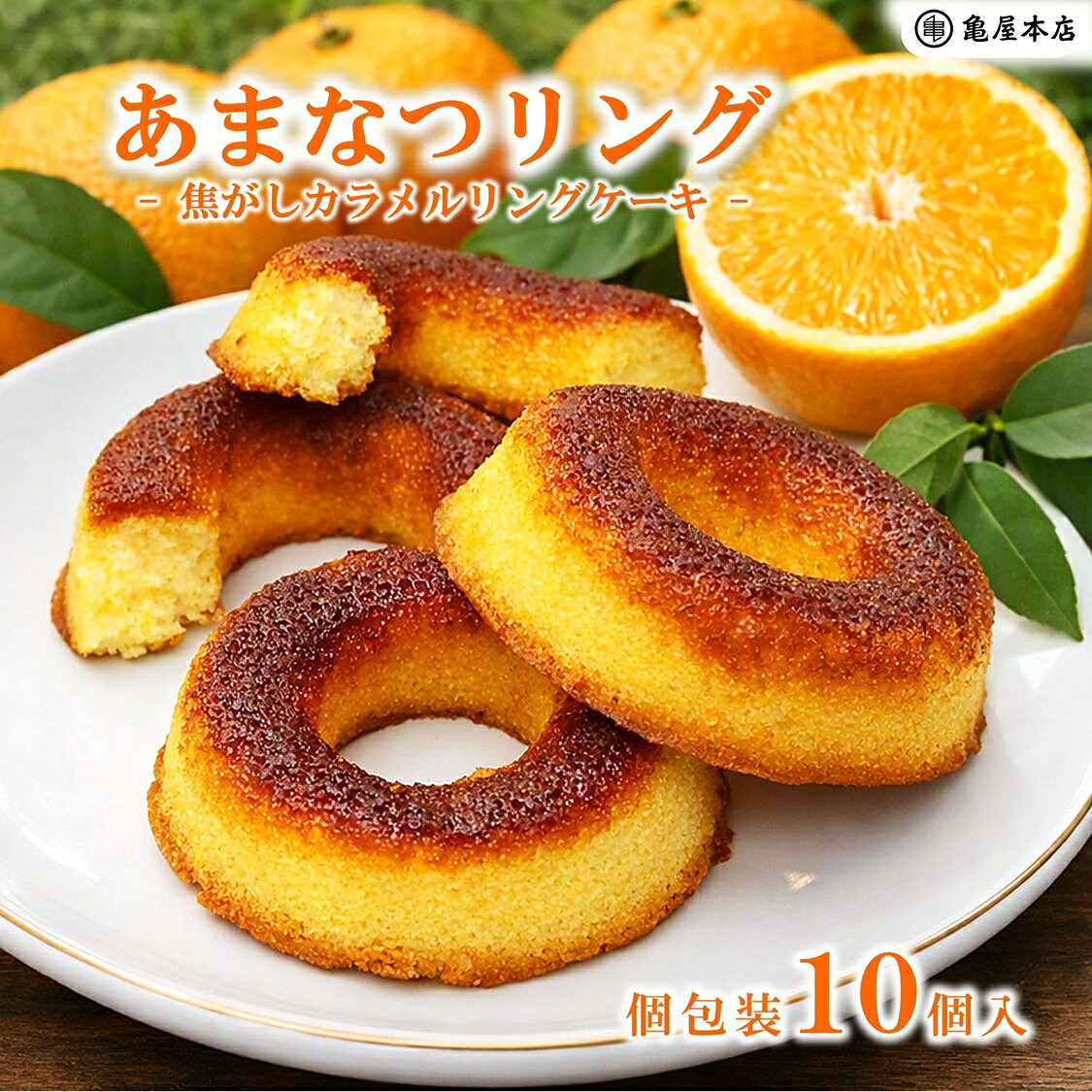 商 品 情 報 名称 菓子 原材料名 鶏卵(国産)、小麦粉、砂糖、マーガリン、カラメルソース、ショートニング、水飴、甘夏ジャム(千葉県産)、食塩／トレハロース、乳化剤、膨張剤、香料、増粘多糖類、酸化防止剤(V.E、V.C)、酸味料、カロテン色素、(一部に卵・小麦・乳成分・大豆を含む) 内容量 10個 賞味期限 約45日 (出荷時目安) 保存方法 直射日光・高温多湿を避けて、常温で保存して下さい。 販売者 株式会社 亀屋本店 千葉県鴨川市内浦458 栄養成分表示(100gあたり) 熱量/392kcal　たんぱく質/4.7g　脂質/19.5g　炭水化物/48.1g　食塩相当量/0.3g　(推定値) 備考 ※本品は、落花生、そば、えび、かに、オレンジ、もも、りんごを使用した製品と共通の設備で製造しております。