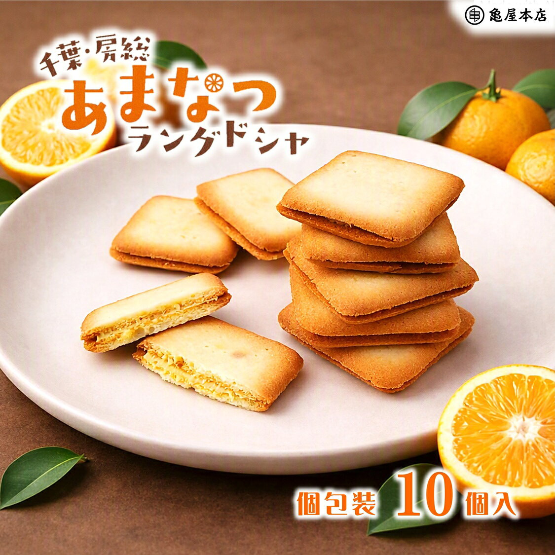 【あまなつ ラングドシャ 10個入】甘夏みかん ラングドシャ チョコレート チョコ 柑橘 焼菓子 みかん おやつ お茶菓子
