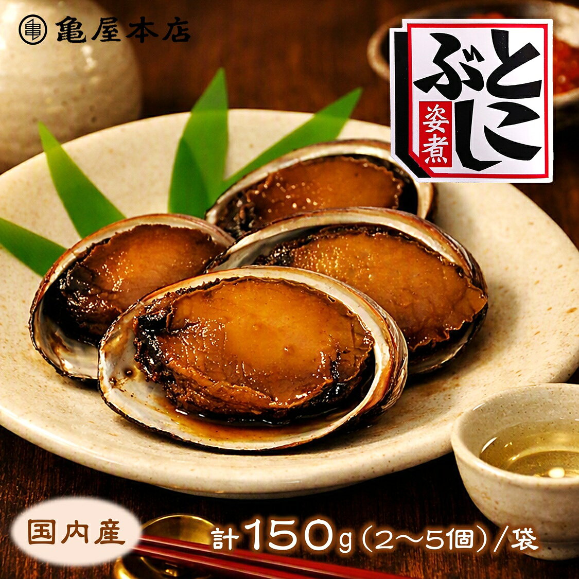 国産 とこぶし姿煮 150g 天然 房総 トコブシ 煮貝 とこぶし 煮 炊き込みご飯 常節 ナガレコ ナガラメ フクダメ おつ…