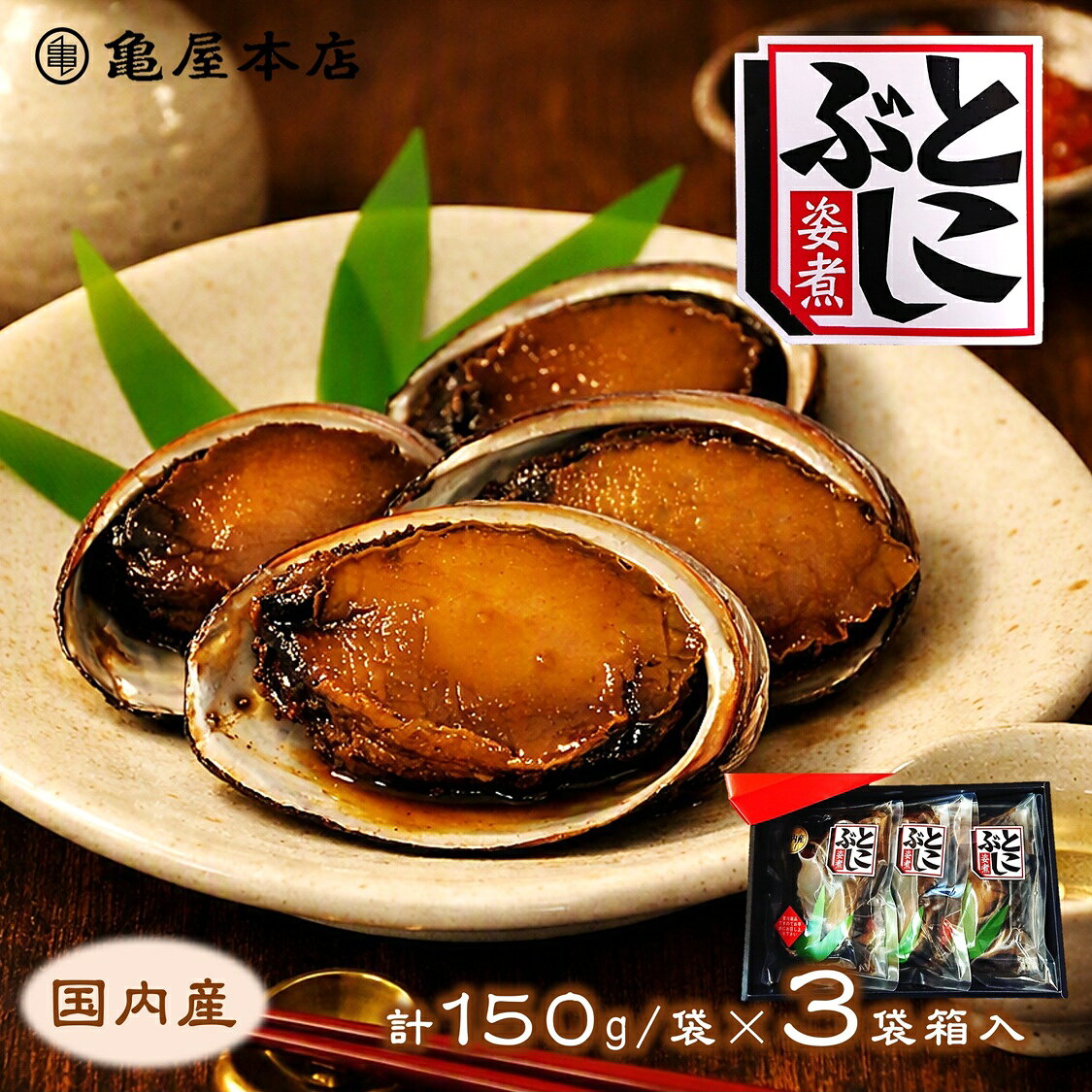 (送料無料)【国産 とこぶし姿煮 150g×3袋 箱入】 天然 房総 トコブシ 煮貝 とこぶし 煮 炊き込みご飯 常節 ナガレコ ナガラメ フクダメ おつまみ 酒の肴 海の 松茸ご飯 おせち お取り寄せ 千葉県 高級ギフト 千葉 贈り物 贈答
