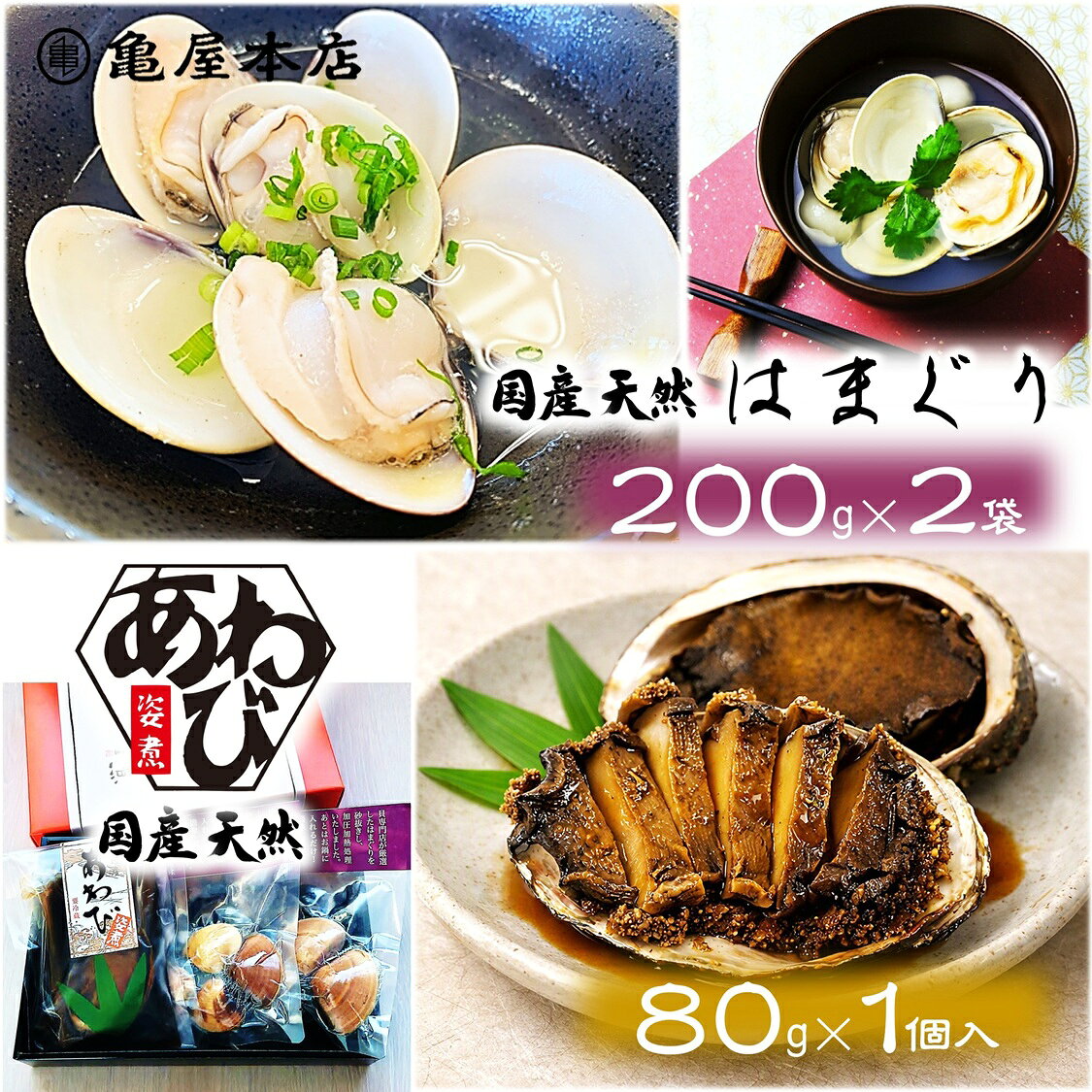 国内産あわび姿煮80gを1袋と、はまぐりのレトルト200gを2袋詰め合わせました。 ご贈答に大変喜ばれております。 黒と赤の化粧箱（和紙の掛け紙付） 商 品 情 報 名称 あわび加工品 はまぐり(加熱処理済み) 原材料 【あわび姿煮】 あわび(国内産)、醤油、発酵調味料、コンブ調味料、砂糖、食塩／調味料(アミノ酸等)、保存料(分解ペクチン(オレンジ由来))、酒精 【はまぐり(加熱処理済み)】 はまぐり(千葉県九十九里産) 内容量 【あわび姿煮】80g(貝含む・汁除く)×1袋 【はまぐり(加熱処理済み)】200g(貝含む)×2袋 賞味期限 【あわび姿煮】冷蔵約2ヶ月 【はまぐり(加熱処理済み)】常温約90日(出荷時目安) 保存方法 要冷蔵10℃以下で保存のこと 製造者 【あわび姿煮】 株式会社 亀屋本店 千葉県鴨川市内浦458 【はまぐり(加熱処理済み)】 株式会社富山水産 千葉県浦安市富士見3-17-27 栄養成分表示(100gあたり) 【あわび姿煮】 熱量/94kcal　たんぱく質/12.1g　脂質/0.4g　炭水化物/10.6g　食塩相当量/4.8g　(推定値) 【はまぐり(加熱処理済み)】 熱量/89kcal　たんぱく質/14.9g　脂質/1.5g　炭水化物/2.9g　食塩相当量/1.2g　(推定値) 備考 原材料に含まれるアレルゲン 【あわび姿煮】 あわび・大豆・小麦・オレンジ 亀屋本店のあわび・とこぶし姿煮は様々な贈り物にご利用いただいております。 ◆季節のご挨拶◆ お正月 御正月 お年賀 御年賀 御年始 母の日 父の日 御中元 お中元 残暑見舞い 残暑お見舞い 残暑御見舞い 敬老の日 寒中見舞い 寒中お見舞い 寒中御見舞い クリスマス プレゼント お歳暮 御歳暮 ◆贈り物◆ 御挨拶 ご挨拶 ごあいさつ 引越 引っ越し 御礼 お礼 御祝 内祝 ◆祝事◆ 成人式 卒業祝 御卒業祝 合格祝 進学祝 入学祝 就職祝 入園祝 金婚式 銀婚式 御結婚御祝 ご結婚御祝 引き出物 引出物 引き菓子 御出産御祝 ご出産御祝 出産内祝 新築祝 新築御祝 バースデー 誕生日御祝 七五三 七五三御祝 初節句御祝 昇進御祝 昇進祝 ◆長寿の御祝◆ 還暦 還暦御祝 還暦祝い 祝還暦 古希 こき 喜寿 きじゅ 傘寿 さんじゅ 米寿 べいじゅ 卒寿 そつじゅ 白寿 はくじゅ 百寿 ひゃくじゅ 祝ご長寿 祝御長寿 ◆法人向け◆ 御開店祝 開店祝 開店御祝 御開業祝 ご開業祝 周年記念 新年会 忘年会 記念品 景品 異動 転勤 定年退職 粗品 粗菓 手土産 ◆プチギフト◆ 帰省土産 お土産 バレンタイン バレンタインデー ホワイトデー お花見 ギフト プレゼント