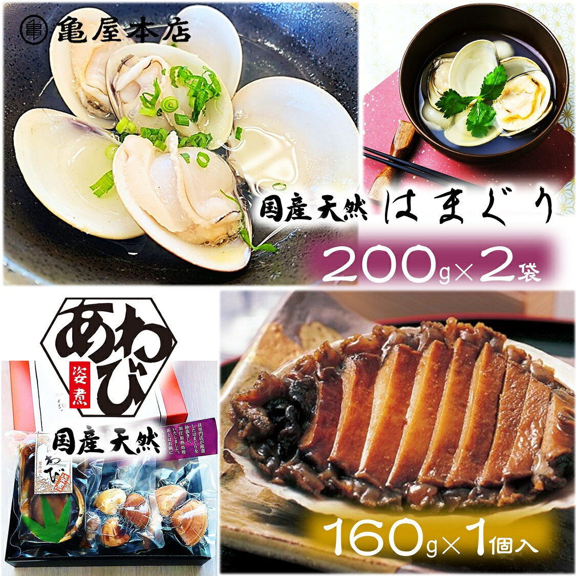 国内産あわび姿煮160gを1袋と、はまぐりのレトルト200gを2袋詰め合わせました。 ご贈答に大変喜ばれております。 黒と赤の化粧箱（和紙の掛け紙付） 商 品 情 報 名称 あわび加工品 はまぐり(加熱処理済み) 原材料 【あわび姿煮】 あわび(国内産)、醤油、発酵調味料、コンブ調味料、砂糖、食塩／調味料(アミノ酸等)、保存料(分解ペクチン(オレンジ由来))、酒精 【はまぐり(加熱処理済み)】 はまぐり(千葉県九十九里産) 内容量 【あわび姿煮】160g(貝含む・汁除く)×1袋 【はまぐり(加熱処理済み)】200g(貝含む)×2袋 賞味期限 【あわび姿煮】冷蔵約2ヶ月 【はまぐり(加熱処理済み)】常温約90日(出荷時目安) 保存方法 要冷蔵10℃以下で保存のこと 製造者 【あわび姿煮】 株式会社 亀屋本店 千葉県鴨川市内浦458 【はまぐり(加熱処理済み)】 株式会社富山水産 千葉県浦安市富士見3-17-27 栄養成分表示(100gあたり) 【あわび姿煮】 熱量/94kcal　たんぱく質/12.1g　脂質/0.4g　炭水化物/10.6g　食塩相当量/4.8g　(推定値) 【はまぐり(加熱処理済み)】 熱量/89kcal　たんぱく質/14.9g　脂質/1.5g　炭水化物/2.9g　食塩相当量/1.2g　(推定値) 備考 原材料に含まれるアレルゲン 【あわび姿煮】 あわび・大豆・小麦・オレンジ 亀屋本店のあわび・とこぶし姿煮は様々な贈り物にご利用いただいております。 ◆季節のご挨拶◆ お正月 御正月 お年賀 御年賀 御年始 母の日 父の日 御中元 お中元 残暑見舞い 残暑お見舞い 残暑御見舞い 敬老の日 寒中見舞い 寒中お見舞い 寒中御見舞い クリスマス プレゼント お歳暮 御歳暮 ◆贈り物◆ 御挨拶 ご挨拶 ごあいさつ 引越 引っ越し 御礼 お礼 御祝 内祝 ◆祝事◆ 成人式 卒業祝 御卒業祝 合格祝 進学祝 入学祝 就職祝 入園祝 金婚式 銀婚式 御結婚御祝 ご結婚御祝 引き出物 引出物 引き菓子 御出産御祝 ご出産御祝 出産内祝 新築祝 新築御祝 バースデー 誕生日御祝 七五三 七五三御祝 初節句御祝 昇進御祝 昇進祝 ◆長寿の御祝◆ 還暦 還暦御祝 還暦祝い 祝還暦 古希 こき 喜寿 きじゅ 傘寿 さんじゅ 米寿 べいじゅ 卒寿 そつじゅ 白寿 はくじゅ 百寿 ひゃくじゅ 祝ご長寿 祝御長寿 ◆法人向け◆ 御開店祝 開店祝 開店御祝 御開業祝 ご開業祝 周年記念 新年会 忘年会 記念品 景品 異動 転勤 定年退職 粗品 粗菓 手土産 ◆プチギフト◆ 帰省土産 お土産 バレンタイン バレンタインデー ホワイトデー お花見 ギフト プレゼント