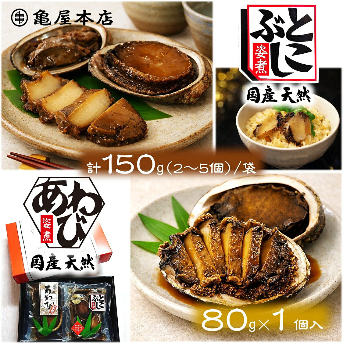 国内産あわび姿煮80gを1袋と、とこぶし姿煮150gを1袋詰め合わせました。 ご贈答に大変喜ばれております。 黒と赤の化粧箱（和紙の掛け紙付） 商 品 情 報 名称 あわび加工品 とこぶし加工品 原材料 【あわび姿煮】 あわび(国内産)、醤油、発酵調味料、コンブ調味料、砂糖、食塩／調味料(アミノ酸等)、保存料(分解ペクチン(オレンジ由来))、酒精 【とこぶし姿煮】 とこぶし(千葉県産)、醤油、発酵調味料、コンブ調味料、砂糖、食塩／調味料(アミノ酸等)、保存料(分解ペクチン(オレンジ由来))、酒精 内容量 【あわび姿煮】80g(貝含む・汁除く)×1袋 【とこぶし姿煮】150g(貝含む・汁除く)×1袋 賞味期限 冷蔵約2ヶ月 保存方法 要冷蔵10℃以下で保存のこと 製造者 株式会社 亀屋本店 千葉県鴨川市内浦458 栄養成分表示(100gあたり) 【あわび姿煮】 熱量/94kcal　たんぱく質/12.1g　脂質/0.4g　炭水化物/10.6g　食塩相当量/4.8g　(推定値) 【とこぶし姿煮】 熱量/106kcal　たんぱく質/15.3g　脂質/0.4g　炭水化物/14.1g　食塩相当量/4.8g　(推定値) 備考 原材料に含まれるアレルゲン 【あわび姿煮】 あわび・大豆・小麦・オレンジ 【とこぶし姿煮】 あわび・大豆・小麦・オレンジ 亀屋本店のあわび・とこぶし姿煮は様々な贈り物にご利用いただいております。 ◆季節のご挨拶◆ お正月 御正月 お年賀 御年賀 御年始 母の日 父の日 御中元 お中元 残暑見舞い 残暑お見舞い 残暑御見舞い 敬老の日 寒中見舞い 寒中お見舞い 寒中御見舞い クリスマス プレゼント お歳暮 御歳暮 ◆贈り物◆ 御挨拶 ご挨拶 ごあいさつ 引越 引っ越し 御礼 お礼 御祝 内祝 ◆祝事◆ 成人式 卒業祝 御卒業祝 合格祝 進学祝 入学祝 就職祝 入園祝 金婚式 銀婚式 御結婚御祝 ご結婚御祝 引き出物 引出物 引き菓子 御出産御祝 ご出産御祝 出産内祝 新築祝 新築御祝 バースデー 誕生日御祝 七五三 七五三御祝 初節句御祝 昇進御祝 昇進祝 ◆長寿の御祝◆ 還暦 還暦御祝 還暦祝い 祝還暦 古希 こき 喜寿 きじゅ 傘寿 さんじゅ 米寿 べいじゅ 卒寿 そつじゅ 白寿 はくじゅ 百寿 ひゃくじゅ 祝ご長寿 祝御長寿 ◆法人向け◆ 御開店祝 開店祝 開店御祝 御開業祝 ご開業祝 周年記念 新年会 忘年会 記念品 景品 異動 転勤 定年退職 粗品 粗菓 手土産 ◆プチギフト◆ 帰省土産 お土産 バレンタイン バレンタインデー ホワイトデー お花見 ギフト プレゼント