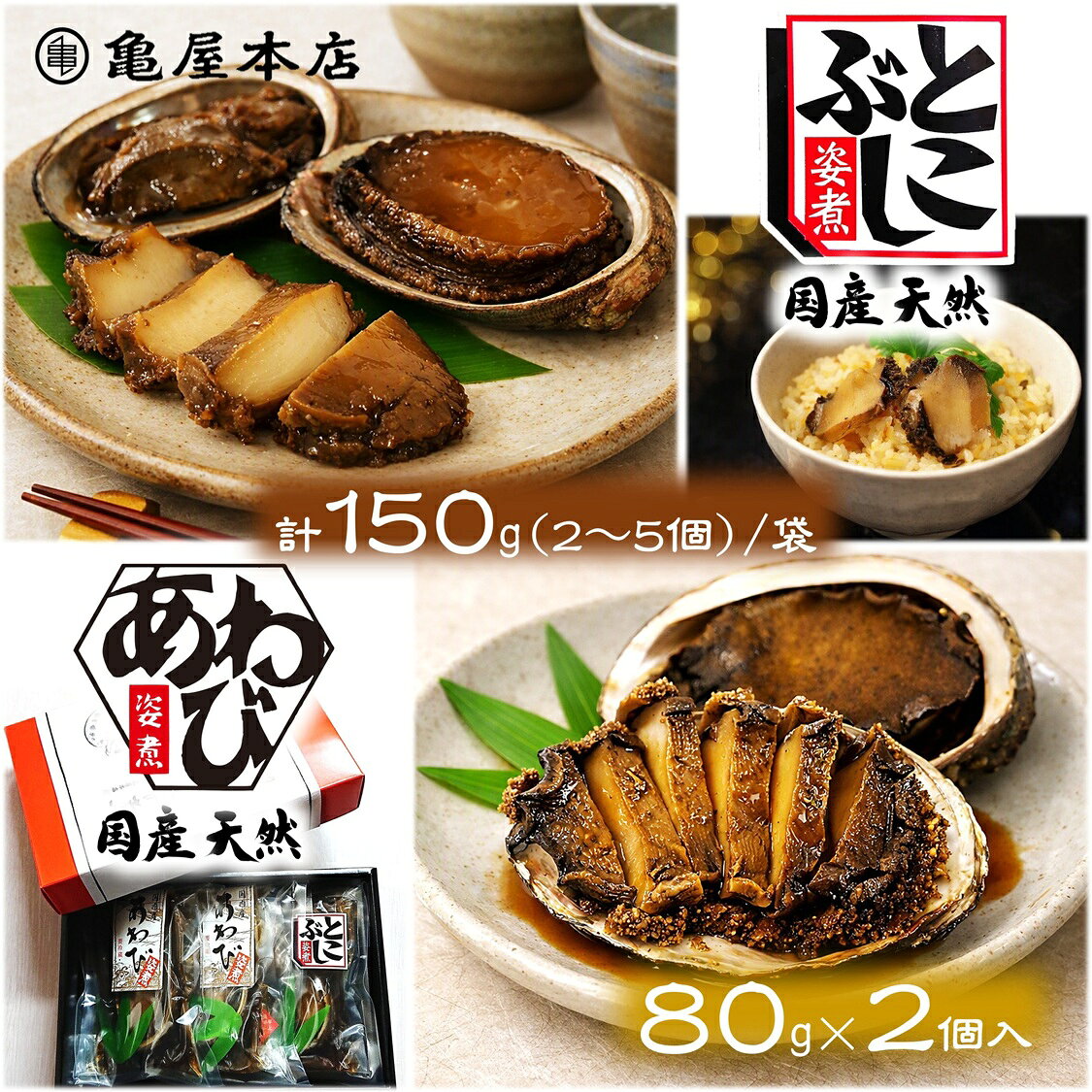 国内産あわび姿煮80gを2袋と、とこぶし姿煮150gを1袋詰め合わせました。 ご贈答に大変喜ばれております。 黒と赤の化粧箱（和紙の掛け紙付） 商 品 情 報 名称 あわび加工品 とこぶし加工品 原材料 【あわび姿煮】 あわび(国内産)、醤油、発酵調味料、コンブ調味料、砂糖、食塩／調味料(アミノ酸等)、保存料(分解ペクチン(オレンジ由来))、酒精 【とこぶし姿煮】 とこぶし(千葉県産)、醤油、発酵調味料、コンブ調味料、砂糖、食塩／調味料(アミノ酸等)、保存料(分解ペクチン(オレンジ由来))、酒精 内容量 【あわび姿煮】80g(貝含む・汁除く)×2袋 【とこぶし姿煮】150g(貝含む・汁除く) 賞味期限 冷蔵約2ヶ月 保存方法 要冷蔵10℃以下で保存のこと 製造者 株式会社 亀屋本店 千葉県鴨川市内浦458 栄養成分表示(100gあたり) 【あわび姿煮】 熱量/94kcal　たんぱく質/12.1g　脂質/0.4g　炭水化物/10.6g　食塩相当量/4.8g　(推定値) 【とこぶし姿煮】 熱量/106kcal　たんぱく質/15.3g　脂質/0.4g　炭水化物/14.1g　食塩相当量/4.8g　(推定値) 備考 原材料に含まれるアレルゲン 【あわび姿煮】 あわび・大豆・小麦・オレンジ 【とこぶし姿煮】 あわび・大豆・小麦・オレンジ 亀屋本店のあわび・とこぶし姿煮は様々な贈り物にご利用いただいております。 ◆季節のご挨拶◆ お正月 御正月 お年賀 御年賀 御年始 母の日 父の日 御中元 お中元 残暑見舞い 残暑お見舞い 残暑御見舞い 敬老の日 寒中見舞い 寒中お見舞い 寒中御見舞い クリスマス プレゼント お歳暮 御歳暮 ◆贈り物◆ 御挨拶 ご挨拶 ごあいさつ 引越 引っ越し 御礼 お礼 御祝 内祝 ◆祝事◆ 成人式 卒業祝 御卒業祝 合格祝 進学祝 入学祝 就職祝 入園祝 金婚式 銀婚式 御結婚御祝 ご結婚御祝 引き出物 引出物 引き菓子 御出産御祝 ご出産御祝 出産内祝 新築祝 新築御祝 バースデー 誕生日御祝 七五三 七五三御祝 初節句御祝 昇進御祝 昇進祝 ◆長寿の御祝◆ 還暦 還暦御祝 還暦祝い 祝還暦 古希 こき 喜寿 きじゅ 傘寿 さんじゅ 米寿 べいじゅ 卒寿 そつじゅ 白寿 はくじゅ 百寿 ひゃくじゅ 祝ご長寿 祝御長寿 ◆法人向け◆ 御開店祝 開店祝 開店御祝 御開業祝 ご開業祝 周年記念 新年会 忘年会 記念品 景品 異動 転勤 定年退職 粗品 粗菓 手土産 ◆プチギフト◆ 帰省土産 お土産 バレンタイン バレンタインデー ホワイトデー お花見 ギフト プレゼント
