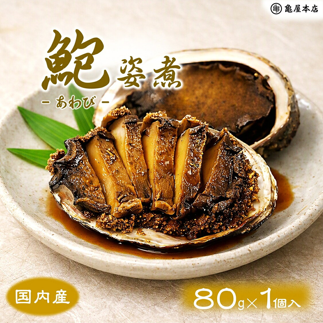商 品 情 報 名称 あわび加工品 原材料 あわび(国内産)、醤油、発酵調味料、コンブ調味料、砂糖、食塩／調味料(アミノ酸等)、保存料(分解ペクチン(オレンジ由来))、酒精 内容量 80g(貝含む・汁除く) 賞味期限 冷蔵約2ヶ月 保存方法 要冷蔵10℃以下で保存のこと 製造者 株式会社 亀屋本店 千葉県鴨川市内浦458 栄養成分表示(100gあたり) 熱量/94kcal　たんぱく質/12.1g　脂質/0.4g　炭水化物/10.6g　食塩相当量/4.8g　(推定値) 備考 原材料に含まれるアレルゲン あわび・大豆・小麦・オレンジ 亀屋本店のあわび・とこぶし姿煮は様々な贈り物にご利用いただいております。 ◆季節のご挨拶◆ お正月 御正月 お年賀 御年賀 御年始 母の日 父の日 御中元 お中元 残暑見舞い 残暑お見舞い 残暑御見舞い 敬老の日 寒中見舞い 寒中お見舞い 寒中御見舞い クリスマス プレゼント お歳暮 御歳暮 ◆贈り物◆ 御挨拶 ご挨拶 ごあいさつ 引越 引っ越し 御礼 お礼 御祝 内祝 ◆祝事◆ 成人式 卒業祝 御卒業祝 合格祝 進学祝 入学祝 就職祝 入園祝 金婚式 銀婚式 御結婚御祝 ご結婚御祝 引き出物 引出物 引き菓子 御出産御祝 ご出産御祝 出産内祝 新築祝 新築御祝 バースデー 誕生日御祝 七五三 七五三御祝 初節句御祝 昇進御祝 昇進祝 ◆長寿の御祝◆ 還暦 還暦御祝 還暦祝い 祝還暦 古希 こき 喜寿 きじゅ 傘寿 さんじゅ 米寿 べいじゅ 卒寿 そつじゅ 白寿 はくじゅ 百寿 ひゃくじゅ 祝ご長寿 祝御長寿 ◆法人向け◆ 御開店祝 開店祝 開店御祝 御開業祝 ご開業祝 周年記念 新年会 忘年会 記念品 景品 異動 転勤 定年退職 粗品 粗菓 手土産 ◆プチギフト◆ 帰省土産 お土産 バレンタイン バレンタインデー ホワイトデー お花見 ギフト プレゼント