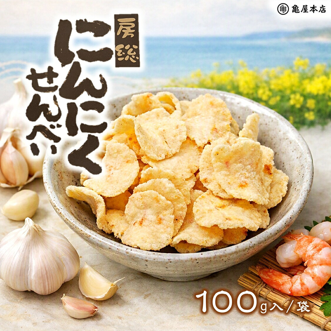 【にんにくせんべい 100g入】 海鮮えび入 えびせんべい えびせん おやつ