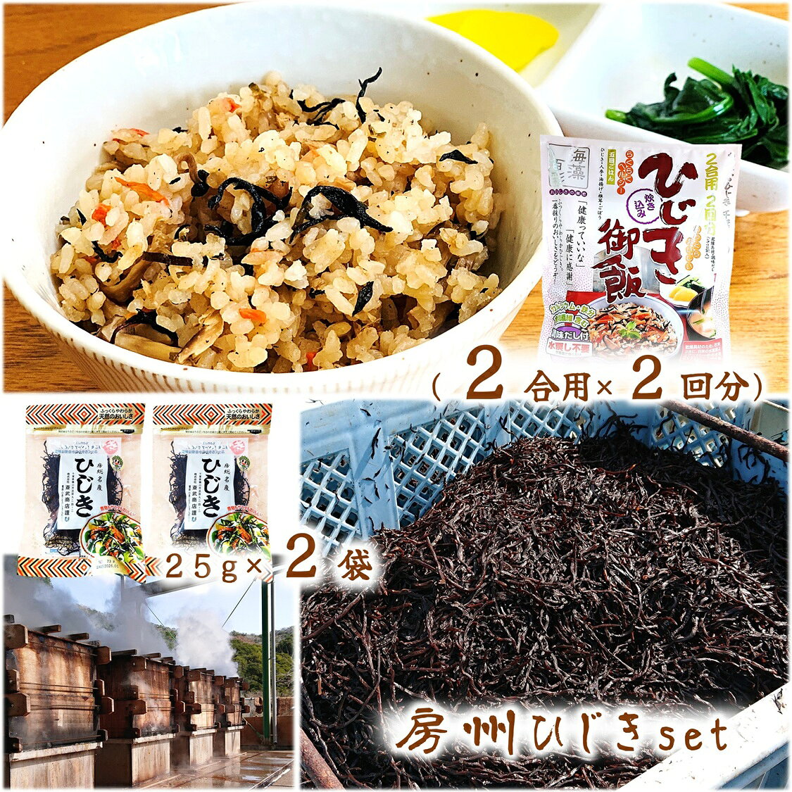 創業150年の名門の味 「さいぶのひじき」です。 ふっくらとした柔らかさとおいしさが自慢です。 春一番の採れたての新鮮な生ひじきを素早く釜ゆでし乾燥してあります。 《もどし方》 たっぷりの水に30分〜1時間位ひたすと柔らかくなります。 《料理方法》 ★一晩水に浸しますとふっくらともどります。生野菜とあえてサラダにどうぞ！ ★油揚、人参、こんにゃく、豆類等と煮付けます。 商 品 情 報 名称 乾燥ひじき 原材料名 ひじき(千葉県産100%) 内容量 25g×2袋 賞味期限 約180日 (出荷時目安) 保存方法 直射日光・高温多湿を避けて保存して下さい。 開封後は賞味期限にかかわらず、なるべくお早目にお召し上がりください。 製造者 株式会社 斎武商店 千葉県鴨川市浜荻924-2 栄養成分表示(乾燥ひじき10gあたり) 熱量/25kcal　たんぱく質/0.71g　脂質/0.04g　炭水化物/5.45g　食塩相当量/0.71g　(推定値) 備考 簡単・便利・ふっくらおいしい 《五目ごはん》 ひじき・人参・油揚げ・椎茸・ごぼう 乾燥具材と調味だし入り 炊飯器で炊いて出来上がり！ お米2合用2袋入り 商 品 情 報 名称 炊き込みひじき御飯の素 原材料名 乾燥具材：ひじき(房総産)、にんじん、油揚げ、椎茸、還元水あめ、ごぼう、醤油、砂糖、ぶどう糖、鰹節エキス、食塩／調味料(アミノ酸等)、酸化防止剤(ビタミンE)、(一部に小麦・大豆を含む) 調味だし：醤油、エキス(チキン、鰹節、キャベツ、鰹、カキ、酵母)、昆布だし、砂糖、発酵調味料、たん白加水分解物、食塩、植物油脂、醸造酢、デキストリン／調味料(アミノ酸等)、乳化剤、カラメル色素、(一部に小麦・大豆・鶏肉・豚肉・ゼラチンを含む) 内容量 112g(乾燥具材15g×2袋、調味だし41g×2袋) 賞味期限 約180日 (出荷時目安) 保存方法 直射日光・高温多湿を避けて、常温で保存して下さい。 個袋開封後は必ず使い切ってください。 炊飯後はお早めにお召し上がりください。 販売者 株式会社 斎武商店 千葉県鴨川市浜荻924-2 栄養成分表示(1回分56gあたり) 熱量/109.7kcal　たんぱく質/6.32g　脂質/1.73g　炭水化物/17.13g　食塩相当量/7.72g　(推定値) 備考