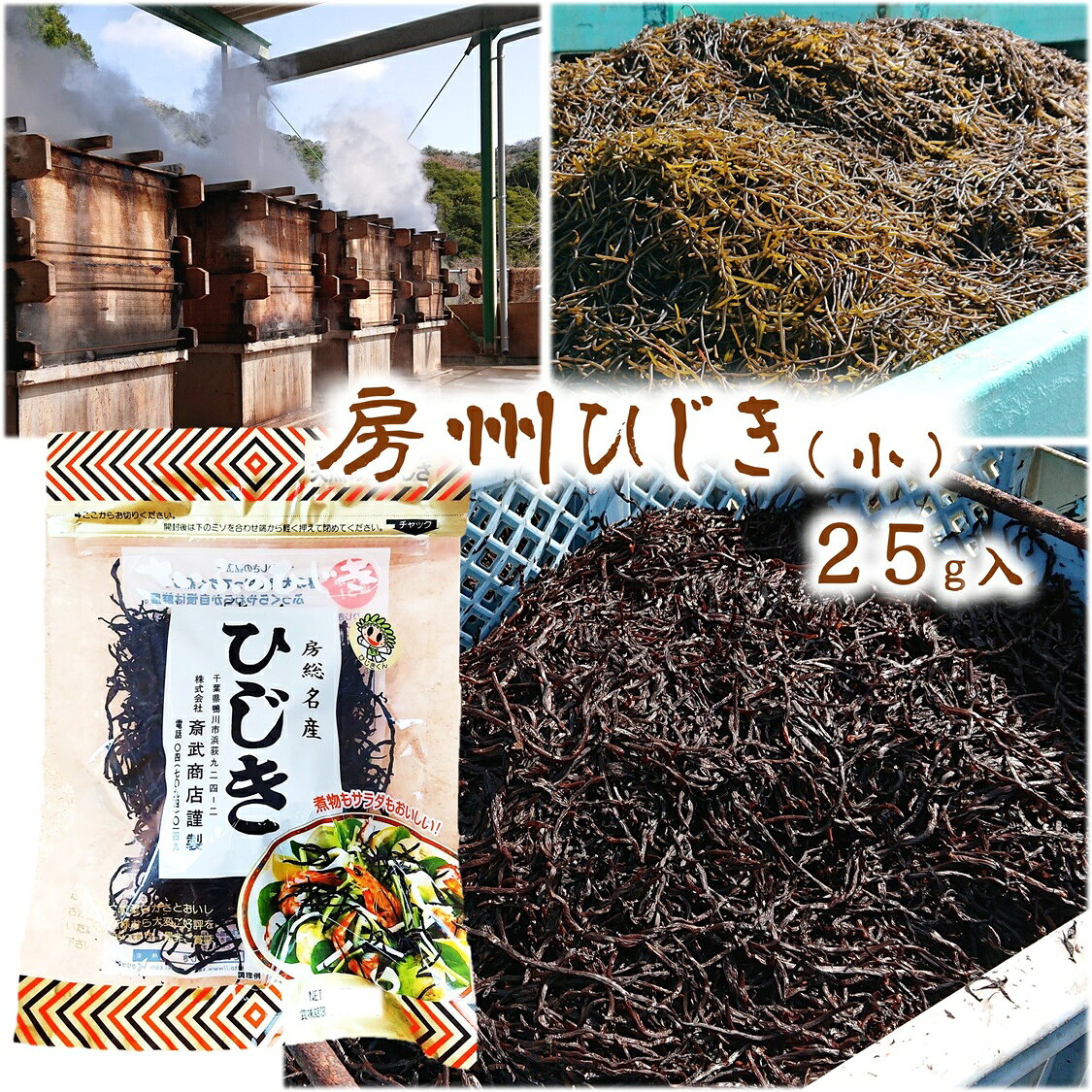 【特選ひじき（小） 25g】 乾燥ひじき 国産 千葉県産100% さいぶのひじき 斎武商店 ひじき 房総 房州 海藻 五目煮 サ…
