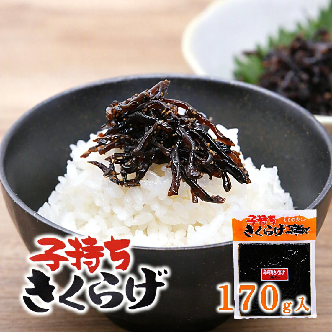 商 品 情 報 名称 佃煮 原材料名 醤油(国内製造)、砂糖、乾燥きくらげ、魚卵、発酵調味料、しその実、醸造酢、風味調味料、食塩／ソルビット、調味料(アミノ酸等)、保存料(ソルビン酸K)、酸味料、甘味料(ステビア)、香料、(一部に大豆・小麦を含む) 内容量 170g 賞味期限 約60日 (出荷時目安) 保存方法 直射日光・高温多湿を避け、保存してください。 開封後は密封の上、冷蔵庫に保存し、お早めにお召し上がりください。 販売者 株式会社亀屋本店 千葉県鴨川市内浦458 栄養成分表示(100gあたり) 熱量/210kcal　たんぱく質/8.4g　脂質/0.4g　炭水化物/43.1g　食塩相当量/6.6g　(推定値) 備考 ※本品の原料は、えび・かにの混ざる漁法で採取しております。