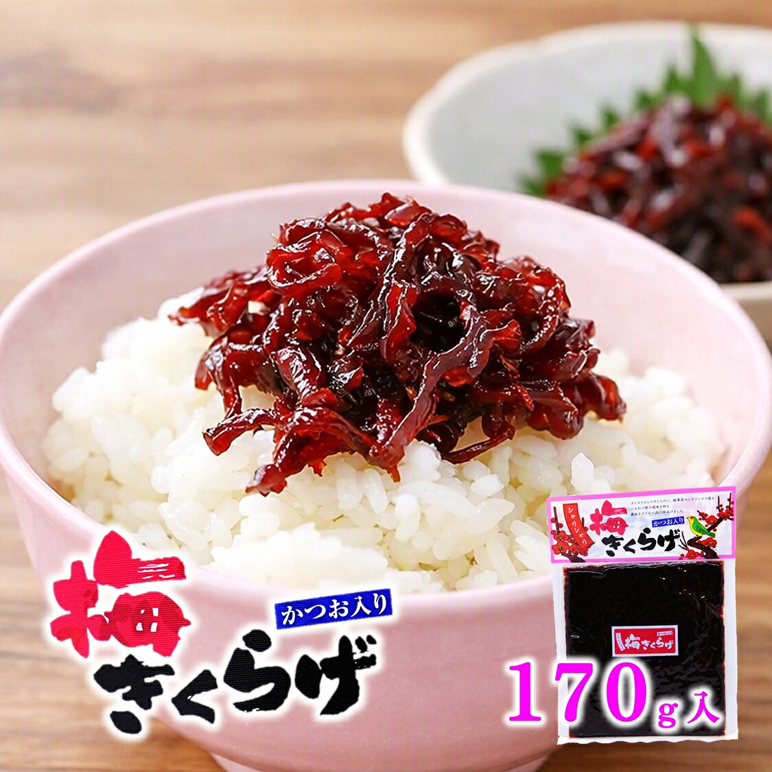 【梅きくらげ 170g入】 ご飯のお供 ごはんのお供 おにぎり お弁当 佃煮 納豆 ラー...
