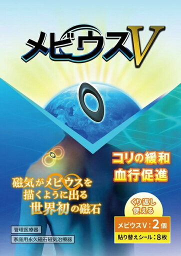 丸山式 メビウスV 2個入 ユニカ 丸山先生開発 磁気 磁石 メビウス 2個 黒 管理医療機器 日本製 メヴィウス ヴイ ブイ