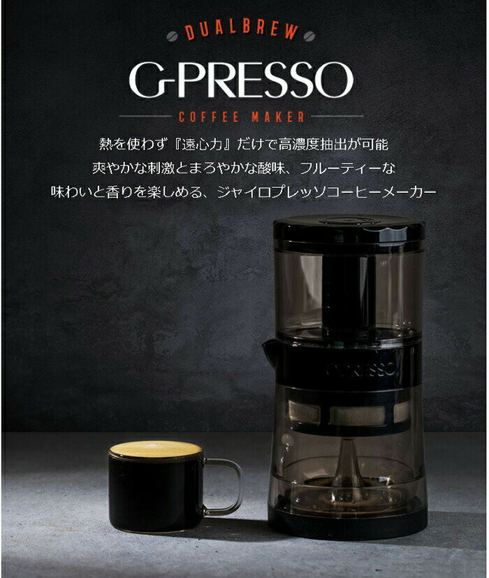 ジャイロプレッソ コールドブリュー コーヒーメーカー G-Presso Cold Brew MDK-GP01 バリスタ コーヒーマシン 珈琲 紅茶 ハーブティ お茶 高速抽出 小型 コンパクト コードレス 持ち運び ポータブル キャンプ アウトドア ピクニック 自宅 事務所