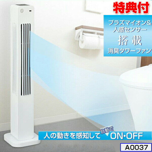 《500円クーポン配布中》 トイレ用人感消臭タワーファン A0037 消臭 タワーファン ファン 脱臭 トイレ ニオイ 人感センサー 置き型 壁掛け ファン 扇風機 自宅 事務所 会社 ホワイト ペット臭 タバコ キッチン リビング 脱衣所 洗面所 送風機 空気循環器