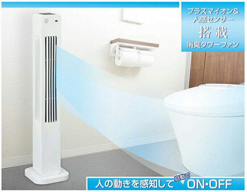 《クーポン配布中》トイレ用人感消臭タワーファン A0037 消臭 タワーファン ファン 脱臭 トイレ ニオイ 人感センサー 置き型 壁掛け ファン 扇風機 自宅 事務所 会社 ホワイト ペット臭 タバコ キッチン リビング 脱衣所 洗面所 送風機 空気循環器 せ