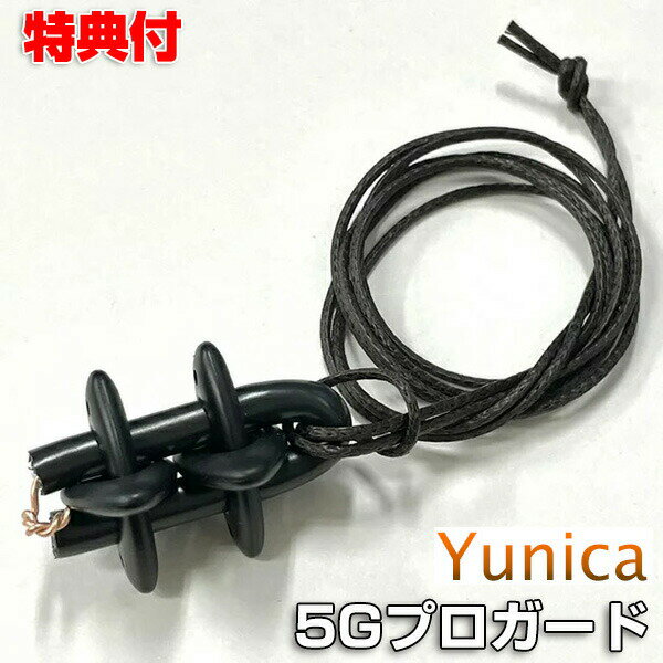 ユニカ 5Gプロガード YUNIKA 静電気対策 電磁波対策 首 ネックレス 丸山式 丸山先生 電磁波カット 静電気カット 地磁気 銅線 電磁波防..