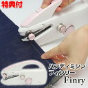 ハンディミシン フィンリー finry ミシン 小型 ハンディタイプ 軽い チェーンステッチ 初心者 ...