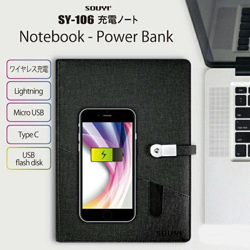 充電ノート SY-106 モバイルバッテリー バインダー 充電ノート 収納 スマホ タブレット ワイヤレス充電 置くだけ USB 名刺入れ カード 名刺 マイクロUSB オフィス用 外出 多機能 バッテリー アダプタ メモ 充電用 スマホ