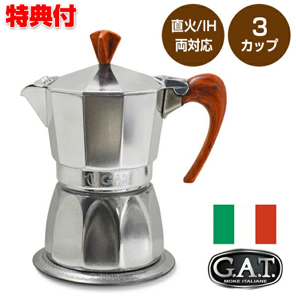 イタリア製 G.A.T カフェティエラ マグニフィカ magnifica 3カップ用 エスプレッソマシン GAMG3 直火 IH 対応 コーヒー コーヒーマシン エスプレッソマシーン 家庭用 自家製コーヒー こだわり 自宅 カフェ コーヒーマシーン 電磁調理器対応