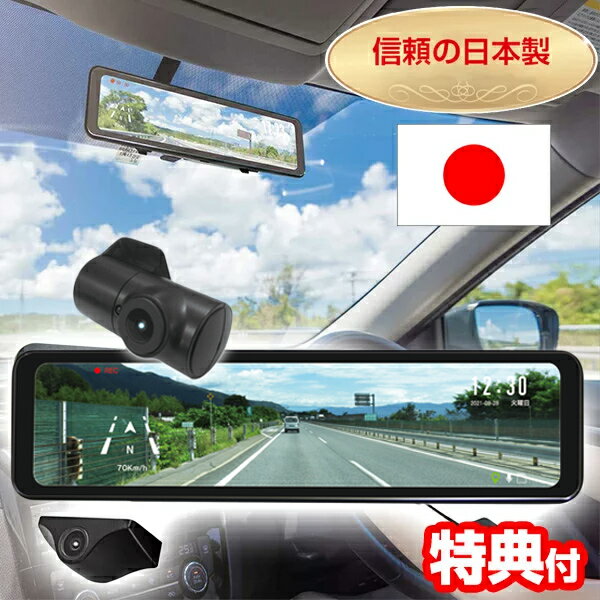 日本製3年保証 ミラー型 前後2カメラ GPS ドライブレコ