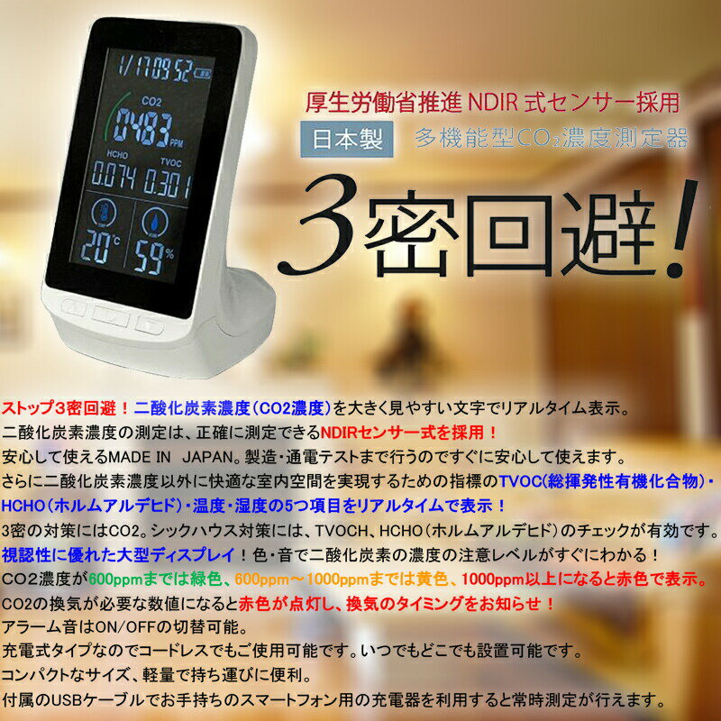 日本製 NDIR方式 多機能CO2濃度測定器 HCOM-JP003 CO2濃度測定器 NDIR CO2 二酸化炭素 濃度計 濃度測定器 温度計 湿度計 総揮揮発性有機化合物 ホルムアルデヒド TVOC HCHO 換気 室内 屋内 部屋 3密回避 二酸化炭素濃度 検知器 アラー 3