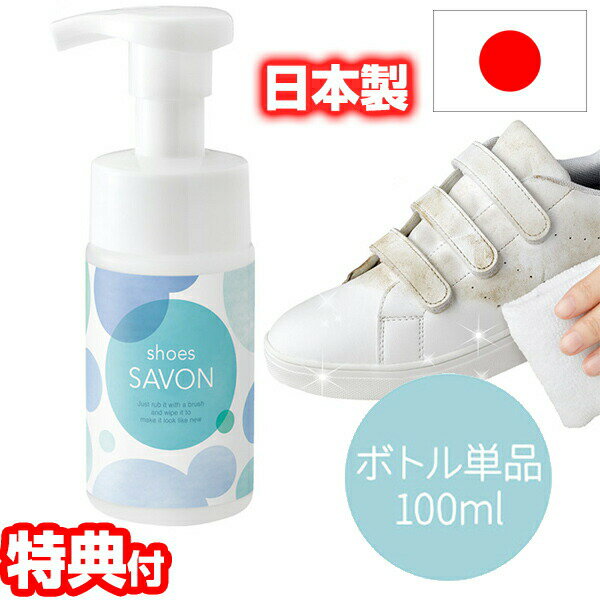 塼ܥ shoes SAVON 100ml    ˡ꡼ʡ ѥס 塼꡼ʡ ...