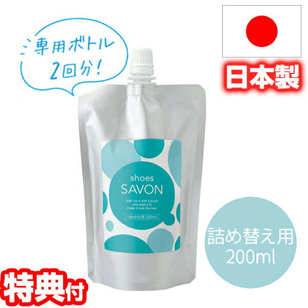 shoes SAVON 塼ܥ Ĥᤫ200mL    ˡ꡼ʡ ѥס 塼...