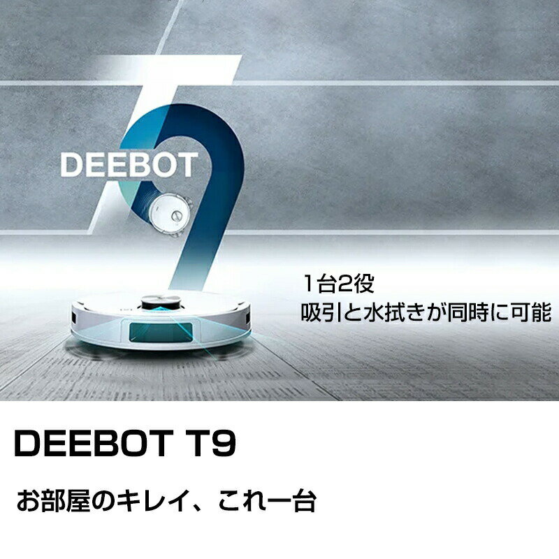 エコバックス ロボット掃除機 deebot t9 DLX13 ECOVACS ロボット掃除器 ディーボット T9 ＋掃き掃除 水拭き掃除 自動掃除ロボット マッピング 進入禁止 低騒音 カーペット回避 障害物回避 スマホ連携 進入禁止 落下防止 衝突防止 ldx13