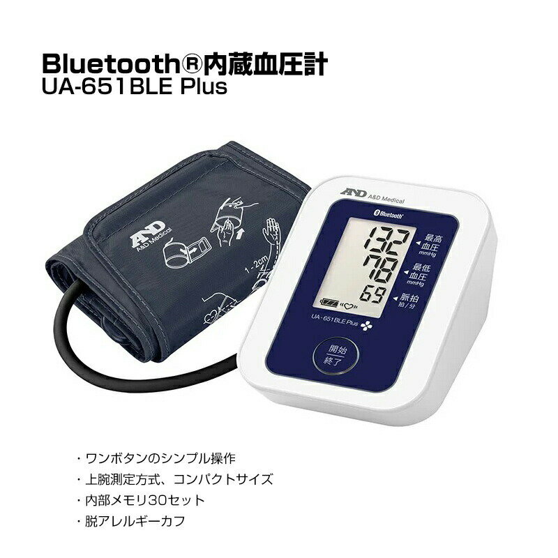 A&D Bluetooth 内蔵 血圧計 UA-651BLE Plus プラス デジタル血圧計 エーアンドデイ スマホ連携 Android iOS iPhone 管理医療機器 上腕測定 シンプル操作 ブルートゥース 自己管理 体調管理 デジタル式血圧計 UA-651BLE 2