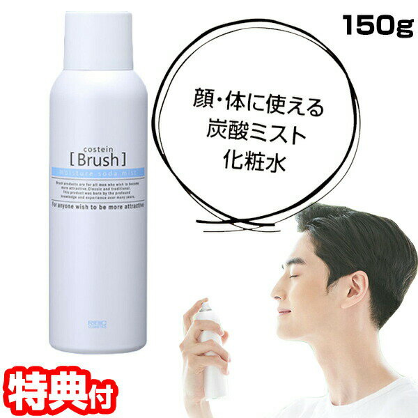 コスティン ブラッシュ モイスチャーソーダミスト 150g ミスト化粧水 スプレー化粧水 炭酸ミスト化粧水 男女兼用 微粒子ミスト スプレータイプ ミストタイプ...