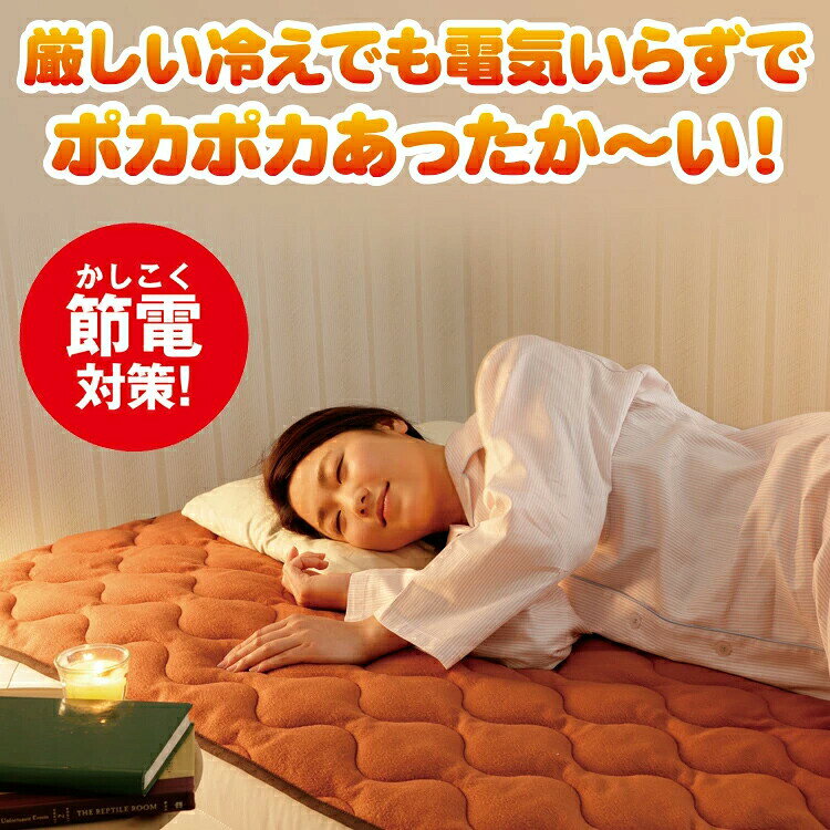 【選ぶ景品付き】 暖暖あったか ロング 敷きパッド more hot 洗濯可能 205×100cm 節電マット 保温マット アルミ敷きマットアルミ敷きパッド 段段あったか 防寒敷きパッド 保温マットレス アルミマット 防寒マット 冬物 敷き布団 保温毛布 敷き毛布 節電 省エネ [3]