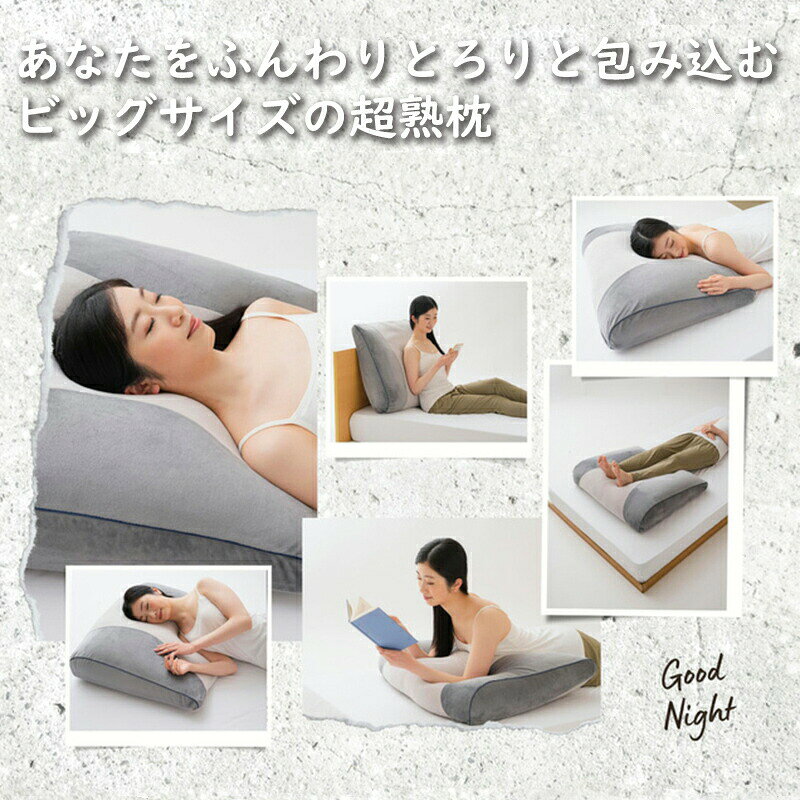 超熟プレミアム枕 洗濯可能 体圧分散 ビッグサイズ 大きい枕 枕 安眠枕 快眠枕 睡眠 質 睡眠改善 まくら 横寝 うつ伏せ 背もたれ 足枕 超熟枕 超熟プレミアムマクラ 安眠 睡眠 快眠 寝具 大型枕 荷重分散 カバー付き やわらかい 洗える枕 枕カバー付き