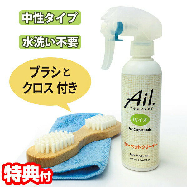 アイル リムーバー バイオ 200ml カーペットクリーナーセット ブラシ クロス 付属 Ail.remover カーペットクリーナー シミ取り剤 水洗い不要 ノンリンスタイプ 中性 スプレータイプ シミ汚れ 除去 しみ取り剤 カーペットしみ取り剤 善玉バクテリア カーペットシミ取り剤