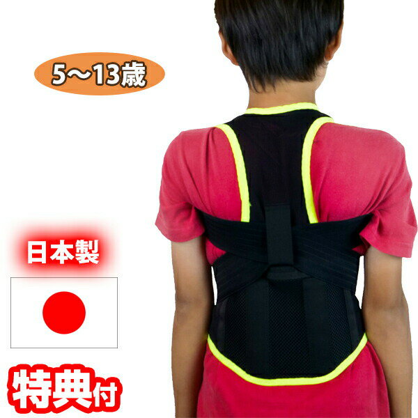 【選ぶ景品付き】 せのび〜るキッズ 日本製 姿勢矯正 矯正サポーター 補正ベルト猫背防止 伸縮自在 姿勢補正 矯正ベルト 猫背 背骨 背筋 矯正 補正 猫背矯正...