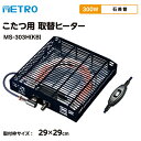 こたつ取替えヒーター　【メトロ電気工業】METROこたつ用取替ヒーター　MQU-600E(K)　コルチェヒーター搭載【大型対応】METROこたつ用取替ヒーター　MHU-600E(K)　ハロゲンヒーター【大型対応】METROこたつ用取替ヒーター　MSU-600E(K)　石英管ヒーター【大型対応】METROこたつ用取替ヒーター　MSF-500H(K)　石英管ヒーター【小型〜中型】METROこたつ用取替ヒーター　MS-400HS(K)　石英管ヒーター【小型用】こたつ取替えヒーター　【テクノス】堀コタツ用ヒーターTEKNOS こたつ取替えヒーターユニット600W手元コン式　TMS-600FTEKNOS こたつ取替えヒーターユニット510Wファン付　TMS-500FTEKNOS こたつ取替えヒーターユニット500W　TMT-500SMETRO　堀コタツヒーター　MH-606RETEKNOS堀コタツ用ヒーターユニット　TDK-603H母の日 ギフト 父の日 ギフト 敬老の日 ギフト クリスマス ギフト お正月 子供の日 ギフト バレンタインデー ギフト ホワイトデー ギフト 可愛い おしゃれ オシャレ パーティー 入学祝い ギフト 卒業祝い ギフト 結婚記念日 ギフト お歳暮 ギフト お中元 旧正月 春節 お誕生日 などのプレゼントに ひまつぶし大変申し訳ございませんが のし 包装は対応いたしておりません。　取替ヒーター MS-303H(KB)こたつ こたつヒーター 300W U字形石英管 簡単取付 温度ヒューズ 電流ヒューズ■商品詳細温度つまみ無段階調整式U字型ヒーター暖かいワイド設計ドライバー1本で取り換えできるだれでも簡単取付2重の安心構造本体に温度ヒューズ、コードに電源ヒューズを搭載サイズ本体：約28.8×28.8×6.3cm取付木枠内サイズ：約29×29cm適合卓サイズの目安：最小60×60×34〜最大105×75×34cm重量：約1kg定格：AC100V 300W 50/60Hz発熱体：U字形石英管ヒーター安全装置本体：温度ヒューズ電源コード：電流ヒューズ電源コード：丸打ちコードタイプ3m 電源スイッチ付き2PL取替ヒーターをお買い上げいただく前に、「取替え前のこたつのサイズ」と「ヒーター取付け木枠サイズ」をご確認ください。■広告文責株式会社マツムラカメラ　076-242-1122区分：家電発売元：メトロ電気※使用感には個人差がございます。※おまけはお一人様につき1点となります。色などは選べません。（※おまけのお米は1合サイズ）ストーブ 暖房 ほかにも取り扱いございます。ヒーター こたつ こたつヒーター 石英管 石英管ヒーター 300W U字形 簡単 簡単取付 ヒューズ 温度ヒューズ 電流ヒューズ 安全装置 温度調節 温度調整 無段階 無段階調節 無段階調整 無段階温度調節 無段階温度調整 温度無段階調節 温度無段階調整 組み立て簡単 簡単組立 U字形ヒーター 交換用 交換用ヒーター 遠赤外線 遠赤外線ヒーター 遠赤外線ストーブ ストーブ 暖房 冬 冬物 冬物家電 寒さ 冷え 寒さ対策 メトロ metro METRO メトロ電気 メトロ電気工業MS-303H MS303H ms-303h ms303h MS-303H(KB) MS303H(KB) ms-303h(kb) ms303h(kb) 取り換えヒーター おすすめ 人気 効果 比較 ランキング 女性 男性 誕生日 母の日 父の日 敬老の日 クリスマス ギフト プレゼント 贈り物 レビュー 評判 通販 口コミ google グーグル yahoo ヤフー LINEショッピング 楽天市場※当社は自社倉庫より配送しますので、沖縄・離島・中継地域は配送できません。大変申し訳ございませんが、何卒ご理解の程よろしくお願いいたします。