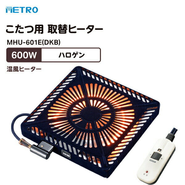 こたつ取替えヒーター　【メトロ電気工業】METROこたつ用取替ヒーター　MQU-600E(K)　コルチェヒーター搭載【大型対応】METROこたつ用取替ヒーター　MHU-600E(K)　ハロゲンヒーター【大型対応】METROこたつ用取替ヒーター　MSU-600E(K)　石英管ヒーター【大型対応】METROこたつ用取替ヒーター　MSF-500H(K)　石英管ヒーター【小型〜中型】METROこたつ用取替ヒーター　MS-400HS(K)　石英管ヒーター【小型用】こたつ取替えヒーター　【テクノス】堀コタツ用ヒーターTEKNOS こたつ取替えヒーターユニット600W手元コン式　TMS-600FTEKNOS こたつ取替えヒーターユニット510Wファン付　TMS-500FTEKNOS こたつ取替えヒーターユニット500W　TMT-500SMETRO　堀コタツヒーター　MH-606RETEKNOS堀コタツ用ヒーターユニット　TDK-603H母の日 ギフト 父の日 ギフト 敬老の日 ギフト クリスマス ギフト お正月 子供の日 ギフト バレンタインデー ギフト ホワイトデー ギフト 可愛い おしゃれ オシャレ パーティー 入学祝い ギフト 卒業祝い ギフト 結婚記念日 ギフト お歳暮 ギフト お中元 旧正月 春節 お誕生日 などのプレゼントに ひまつぶし大変申し訳ございませんが のし 包装は対応いたしておりません。　取替ヒーター MHU-601E(DKB)こたつ こたつヒーター 600W U字形ハロゲンヒーター 簡単取付 温度ヒューズ 電流ヒューズ 4.1cm薄型設計■商品詳細ファン付き薄型約4.1cmの薄型設計。でっぱりを抑えて足元すっきり。温度つまみ無段階調整式U字型ヒーター暖かいワイド設計ドライバー1本で取り換えできるだれでも簡単取付2重の安心構造本体に温度ヒューズ、コードに電源ヒューズを搭載サイズ本体：約29×29×4.1cm取付木枠内サイズ：約29×29cm 29×33cm適合卓サイズの目安：最小60×60×34〜最大180×90×34cm重量：約1.5kg定格：AC100V 600W 50/60Hz発熱体：U字形ハロゲンヒーター安全装置本体：温度ヒューズ電源コード：電流ヒューズ電源コード：丸打ちコードタイプ3m 電子コントローラー付き KE21D取替ヒーターをお買い上げいただく前に、「取替え前のこたつのサイズ」と「ヒーター取付け木枠サイズ」をご確認ください。■広告文責株式会社マツムラカメラ　076-242-1122区分：家電発売元：メトロ電気※使用感には個人差がございます。※おまけはお一人様につき1点となります。色などは選べません。（※おまけのお米は1合サイズ）ストーブ 暖房 ほかにも取り扱いございます。こたつ こたつヒーター 炬燵 炬燵ヒーター ヒーター ハロゲンヒーター ファン付き 温風 温風ヒーター ハイパワー 即暖 速熱 600W 暖房 暖房器具 冬 冬物 冬物家電 寒さ対策 冷え 寒さ 対策 ハロゲン 薄型 薄型設計 U字形 U字形ヒーター 暖かい あったかい あたたかい コントローラー 手元温度調整 温度調整 無段階温度調整 電子コントローラー リモコン コントローラー付き 簡単取付 簡単組付け 簡単交換 組み立て簡単 簡単組立 ヒューズ 安心 安全 安全設計 安心構造 METRO metro メトロ メトロ電気 MHU-601E MHU601E mhu-601e mhu601e MHU-601E(DKB) MHU601E(DKB) mhu-601e(dkb) mhu601e(dkb) MHU-601E(DKA) MHU601E(DKA) mhu-601e(dka) mhu601e(dka) おすすめ 人気 効果 比較 ランキング 女性 男性 誕生日 母の日 父の日 敬老の日 クリスマス ギフト プレゼント 贈り物 レビュー 評判 通販 口コミ google グーグル yahoo ヤフー LINEショッピング 楽天市場※当社は自社倉庫より配送しますので、沖縄・離島・中継地域は配送できません。大変申し訳ございませんが、何卒ご理解の程よろしくお願いいたします。