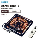 メトロ電気 コタツ取替ヒーター MHU-601E(DKB) 600W ハロゲンヒーター METORO ...