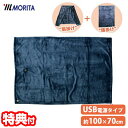 MORITA 電気ひざ掛け 温熱膝掛 TMH-1070 100×70cm 電気膝掛け USB肩掛け 電気膝掛 ホットシート ホットマット 温熱マット ひざ掛け ...