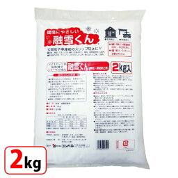 融雪くん 2kg 日本製 融雪剤 凍結防止剤 金属防錆材配合 錆びにくい 植物にやさしい 腐食防止 錆防止 環境にやさしい 即効性 凍結防止 スリップ防止 アスファルト 駐車場 融雪君 融雪クン 雪 アイスバーン スノータイヤ 錆びない 車庫 階段 玄関先 道路